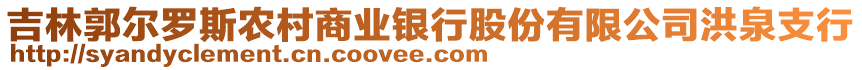 吉林郭爾羅斯農(nóng)村商業(yè)銀行股份有限公司洪泉支行