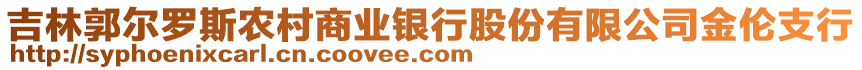 吉林郭爾羅斯農(nóng)村商業(yè)銀行股份有限公司金倫支行