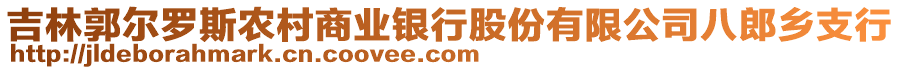 吉林郭爾羅斯農(nóng)村商業(yè)銀行股份有限公司八郎鄉(xiāng)支行