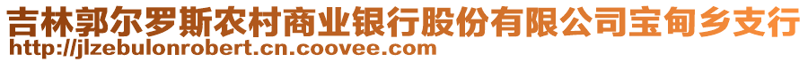 吉林郭爾羅斯農(nóng)村商業(yè)銀行股份有限公司寶甸鄉(xiāng)支行