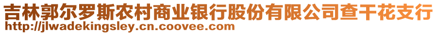 吉林郭爾羅斯農(nóng)村商業(yè)銀行股份有限公司查干花支行