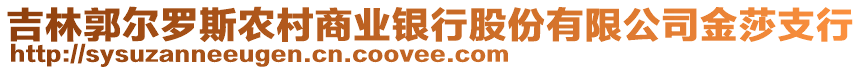 吉林郭爾羅斯農(nóng)村商業(yè)銀行股份有限公司金莎支行