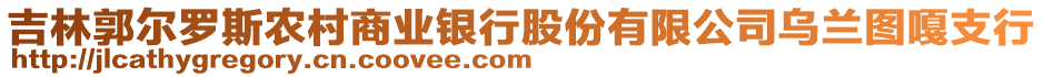 吉林郭爾羅斯農(nóng)村商業(yè)銀行股份有限公司烏蘭圖嘎支行