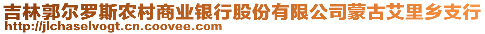 吉林郭爾羅斯農(nóng)村商業(yè)銀行股份有限公司蒙古艾里鄉(xiāng)支行