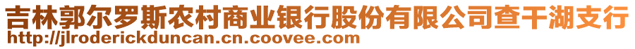 吉林郭爾羅斯農(nóng)村商業(yè)銀行股份有限公司查干湖支行