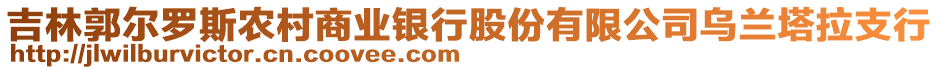 吉林郭爾羅斯農(nóng)村商業(yè)銀行股份有限公司烏蘭塔拉支行