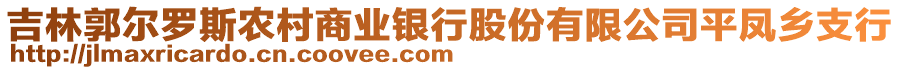 吉林郭爾羅斯農(nóng)村商業(yè)銀行股份有限公司平鳳鄉(xiāng)支行