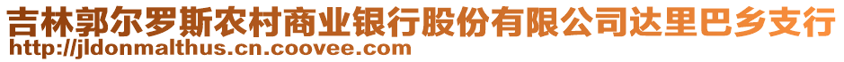 吉林郭爾羅斯農(nóng)村商業(yè)銀行股份有限公司達(dá)里巴鄉(xiāng)支行