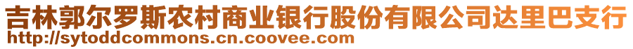 吉林郭爾羅斯農(nóng)村商業(yè)銀行股份有限公司達里巴支行