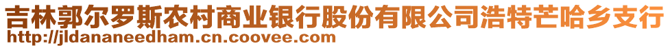 吉林郭爾羅斯農村商業(yè)銀行股份有限公司浩特芒哈鄉(xiāng)支行