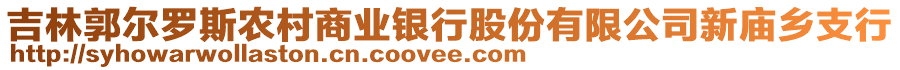 吉林郭爾羅斯農(nóng)村商業(yè)銀行股份有限公司新廟鄉(xiāng)支行