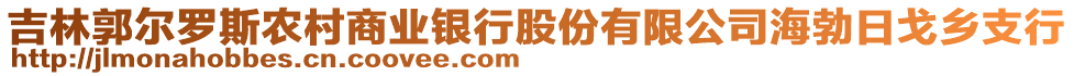 吉林郭爾羅斯農(nóng)村商業(yè)銀行股份有限公司海勃日戈鄉(xiāng)支行