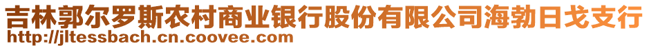 吉林郭爾羅斯農(nóng)村商業(yè)銀行股份有限公司海勃日戈支行