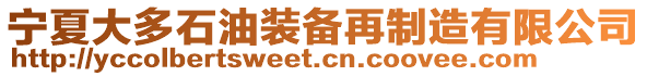 寧夏大多石油裝備再制造有限公司