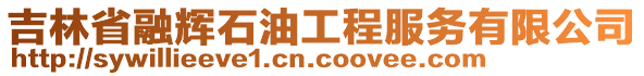 吉林省融輝石油工程服務(wù)有限公司