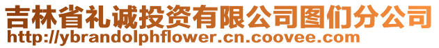 吉林省禮誠(chéng)投資有限公司圖們分公司