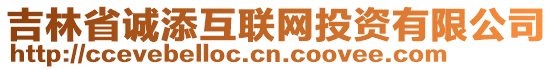 吉林省誠添互聯(lián)網(wǎng)投資有限公司