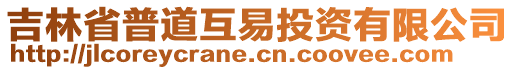 吉林省普道互易投資有限公司