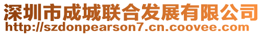 深圳市成城聯(lián)合發(fā)展有限公司