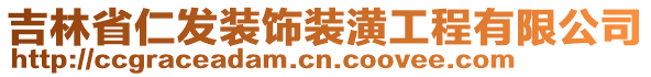 吉林省仁發(fā)裝飾裝潢工程有限公司