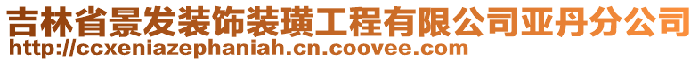 吉林省景發(fā)裝飾裝璜工程有限公司亞丹分公司