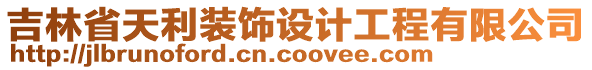 吉林省天利裝飾設計工程有限公司