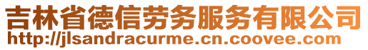 吉林省德信勞務服務有限公司