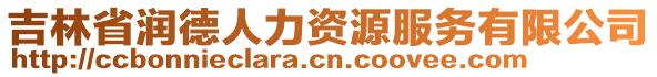 吉林省潤德人力資源服務(wù)有限公司