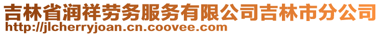 吉林省潤(rùn)祥勞務(wù)服務(wù)有限公司吉林市分公司