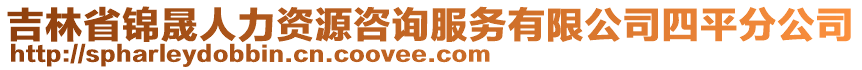 吉林省錦晟人力資源咨詢服務(wù)有限公司四平分公司