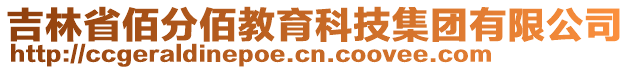 吉林省佰分佰教育科技集團(tuán)有限公司