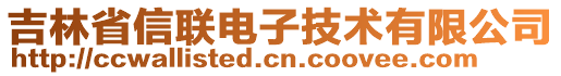 吉林省信聯(lián)電子技術(shù)有限公司