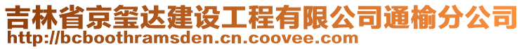 吉林省京璽達建設工程有限公司通榆分公司