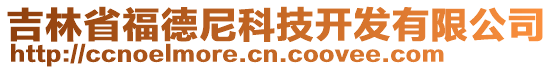 吉林省福德尼科技開發(fā)有限公司