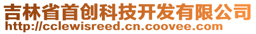 吉林省首創(chuàng)科技開發(fā)有限公司