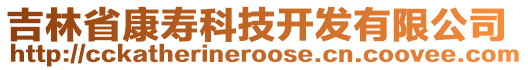 吉林省康壽科技開(kāi)發(fā)有限公司