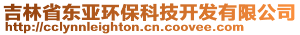 吉林省東亞環(huán)?？萍奸_發(fā)有限公司