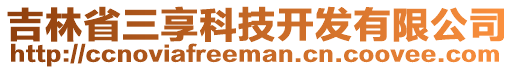 吉林省三享科技開發(fā)有限公司