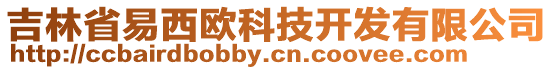 吉林省易西歐科技開發(fā)有限公司