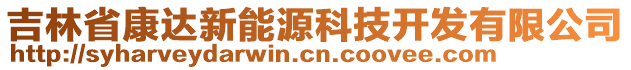 吉林省康達(dá)新能源科技開發(fā)有限公司