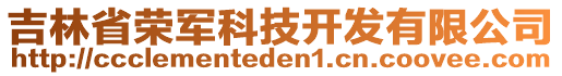 吉林省榮軍科技開(kāi)發(fā)有限公司