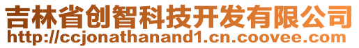 吉林省創(chuàng)智科技開(kāi)發(fā)有限公司