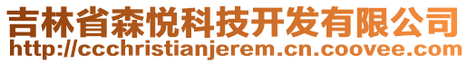 吉林省森悅科技開發(fā)有限公司