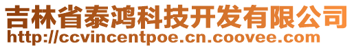 吉林省泰鴻科技開發(fā)有限公司