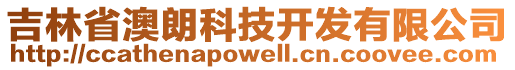 吉林省澳朗科技開發(fā)有限公司