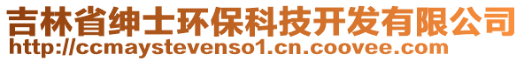 吉林省紳士環(huán)?？萍奸_發(fā)有限公司