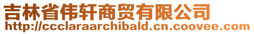 吉林省偉軒商貿有限公司