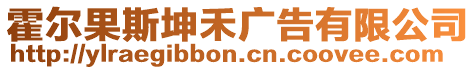 霍爾果斯坤禾廣告有限公司