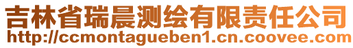 吉林省瑞晨測繪有限責(zé)任公司