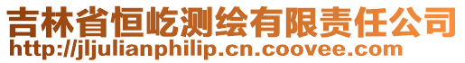 吉林省恒屹測繪有限責(zé)任公司